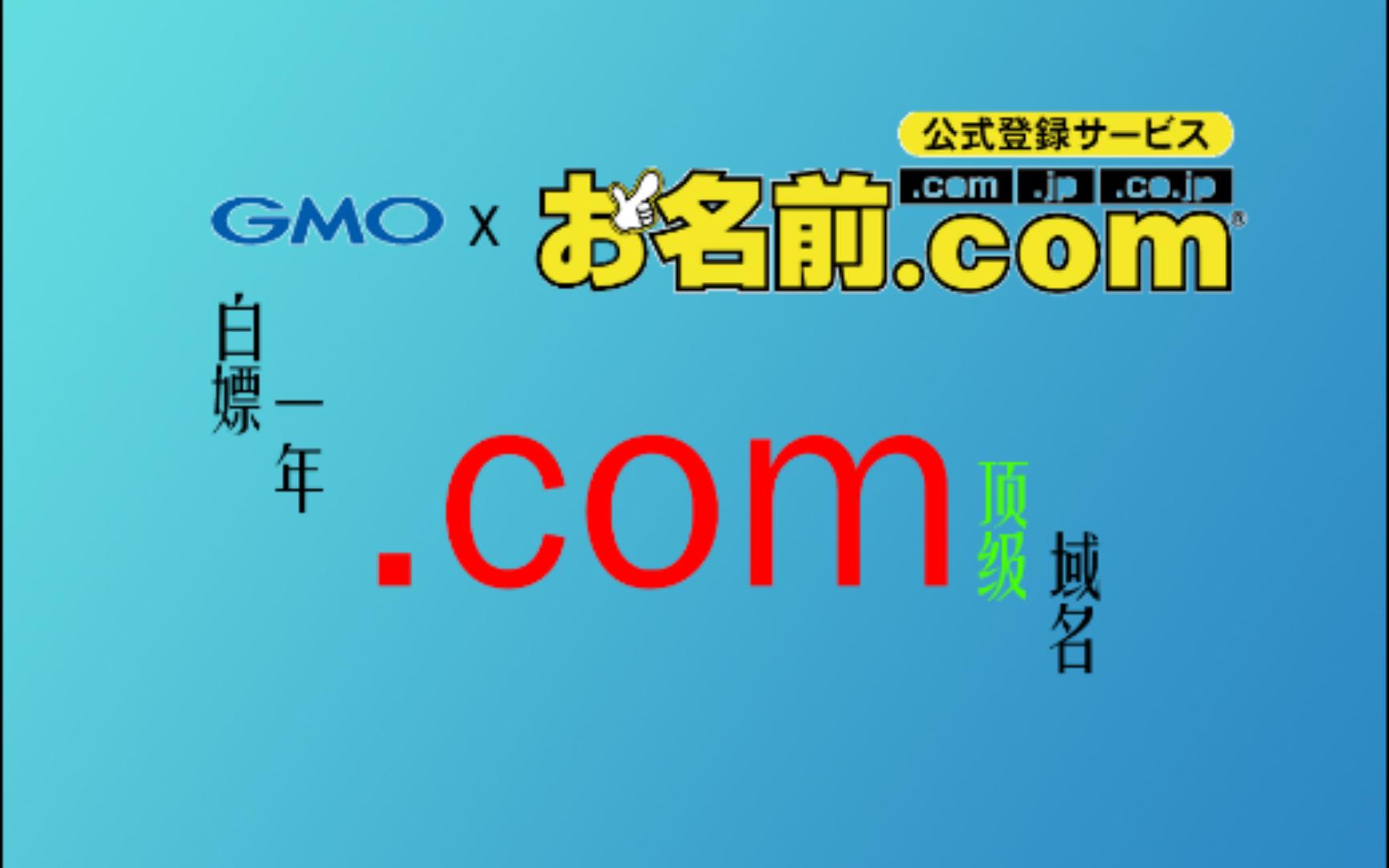 570秒白嫖一年com顶级域名!!!