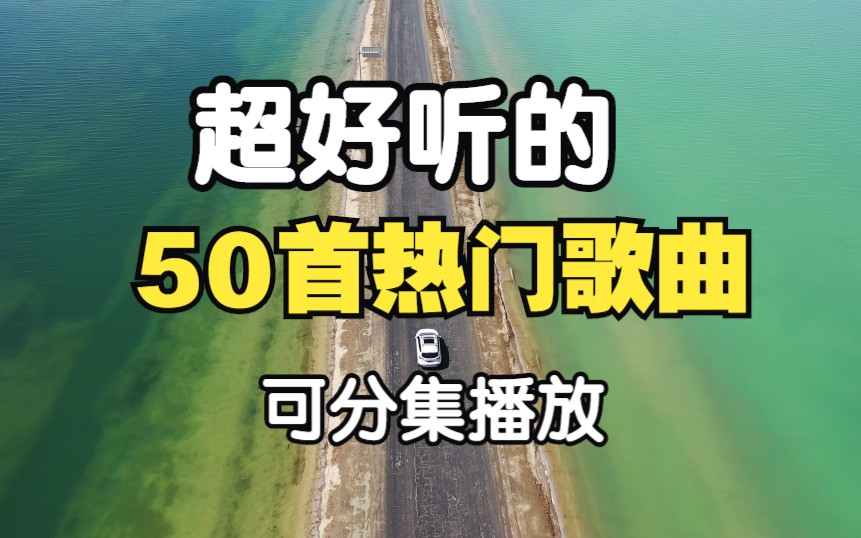 [图]【时长3小时】超好听的50首热门歌曲、值得你单曲循环的50首中文歌曲合集 华语歌曲 流行歌曲 超高音质 循环播放 ！