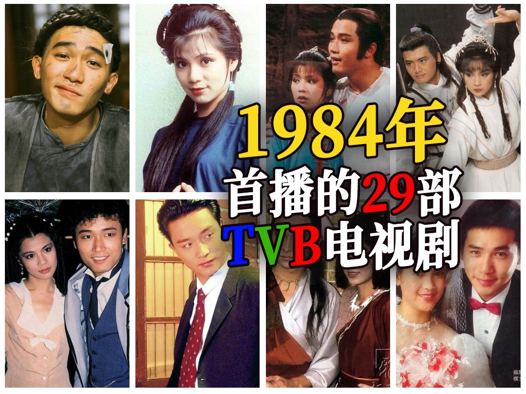 1984年香港TVB首播的29部电视剧,港剧爆发走出了4位影帝影后,配角日后都成了大明星哔哩哔哩bilibili