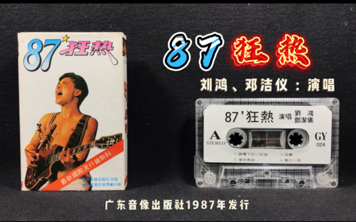 [图]经典《87狂热》第一辑 广东音像出版社1987年发行 原版磁带试听