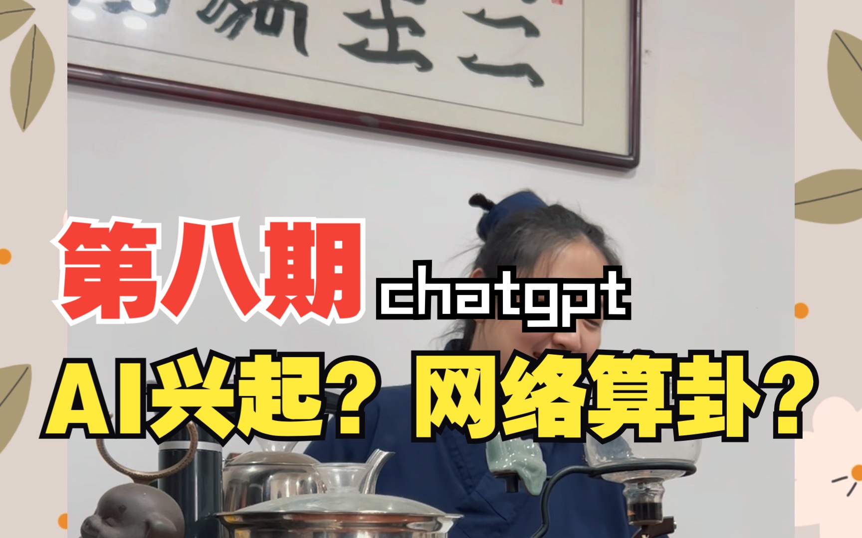 AI兴起,电子摆盘算卦堪舆命理无不精通?道士会被取代吗?chatgpt能算的准确吗?哔哩哔哩bilibili