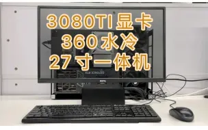 Descargar video: 3080ti显卡360水冷一体机，UFO720烤机压力测试