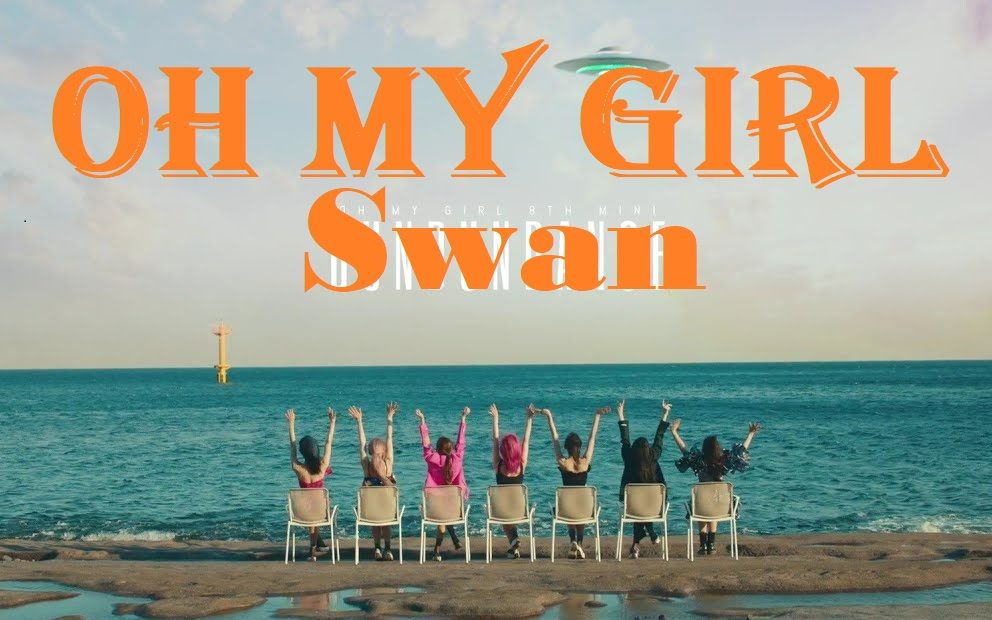 【oh my girl】噜妹新专主打dun dun dance太高怎么办?