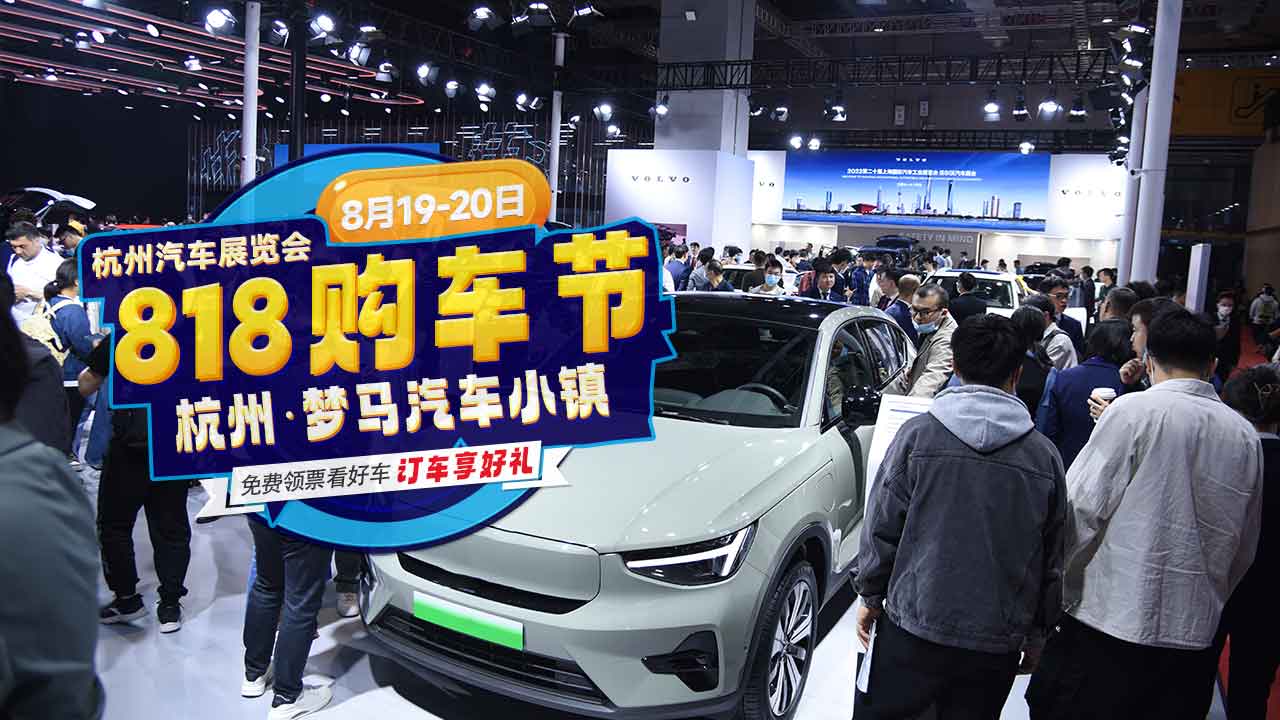馆内大展-818购车节,8月19-20日2023杭州车展在梦马汽车小镇盛大开幕