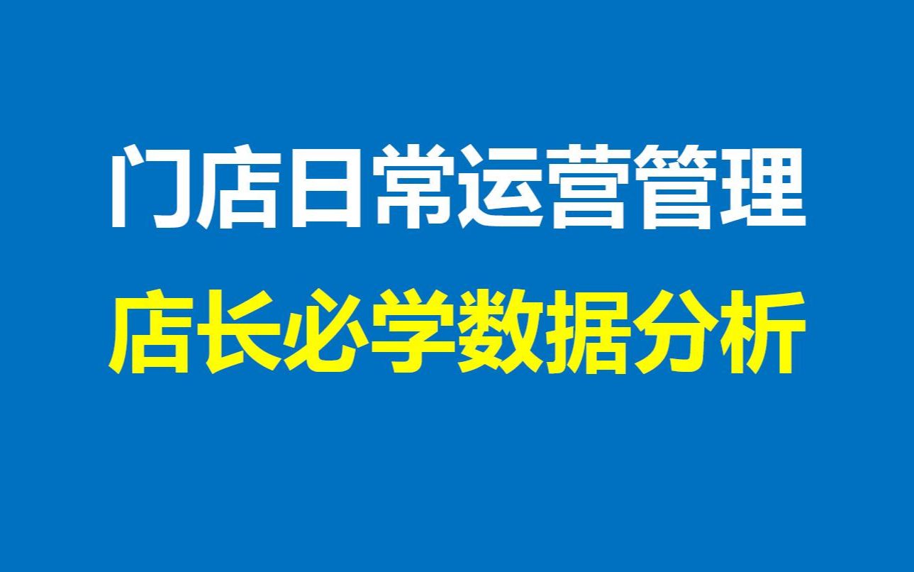 门店日常运营管理:店长必学的各项数据分析(李一环店长标准化复制)哔哩哔哩bilibili