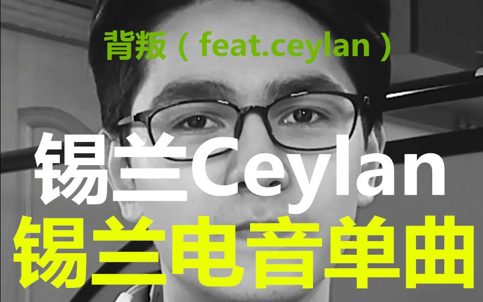 【锡兰Ceylan】锡兰电音单曲!背叛(feat.Ceylan)哔哩哔哩bilibili