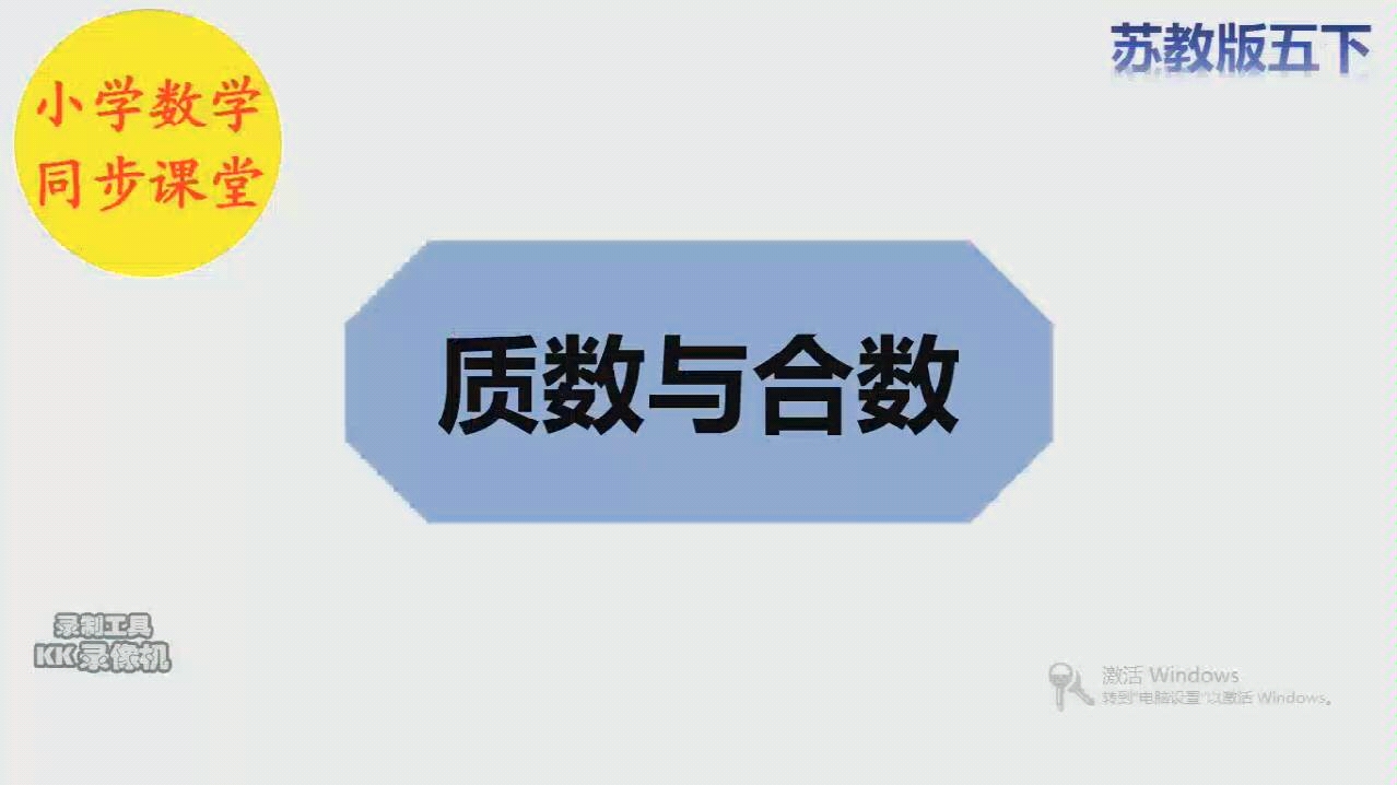 [图]五分钟掌握一个小学数学知识点——质数与合数（苏教版五下）