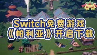 Download Video: switch免费游戏《帕利亚》开启下载12月15日正式开服