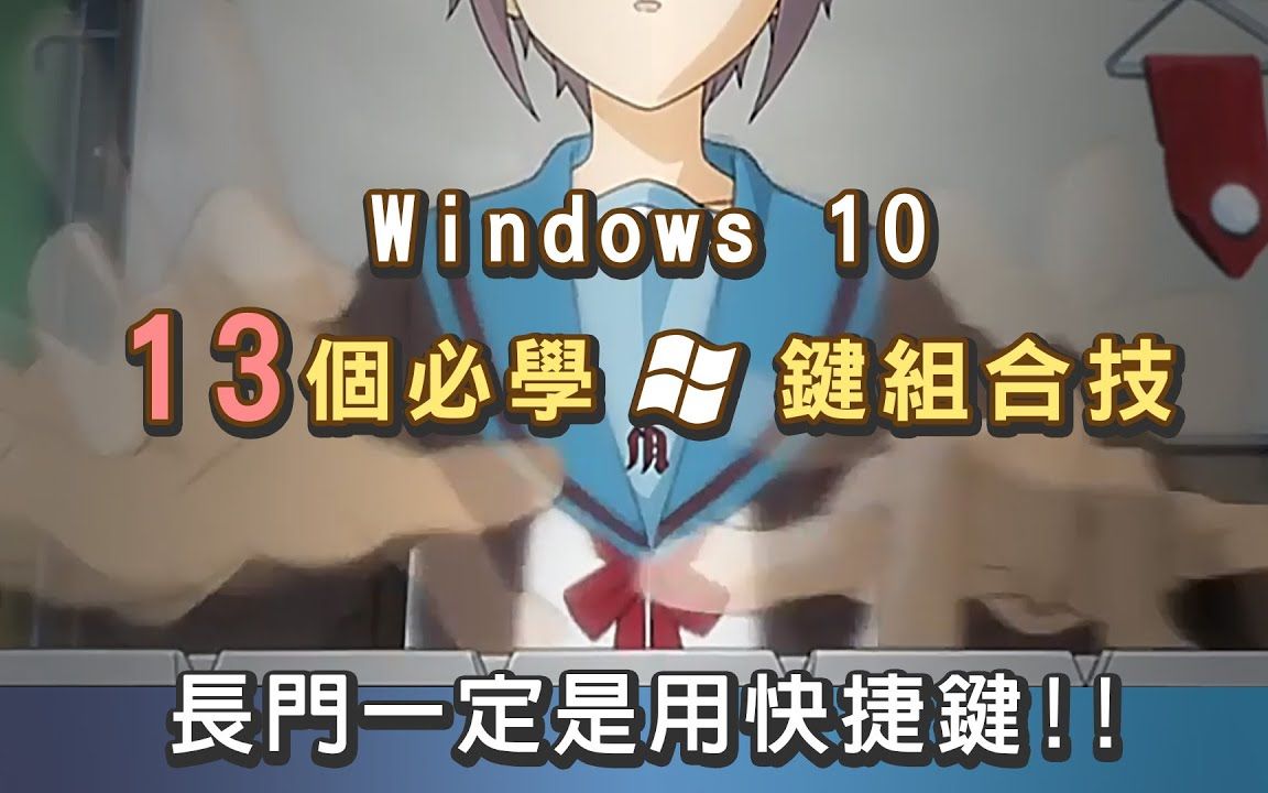 windows10 13个必学快捷键 一键截图、小算盘、虚拟桌面 还不赶快掌握!!哔哩哔哩bilibili