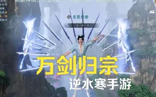 Télécharger la video: 【逆水寒手游】最帅轻功之御剑飞行+万剑归宗