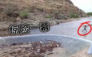 Download Video: 野外来洪水了，男子还在慢悠悠的走，这胆子真大