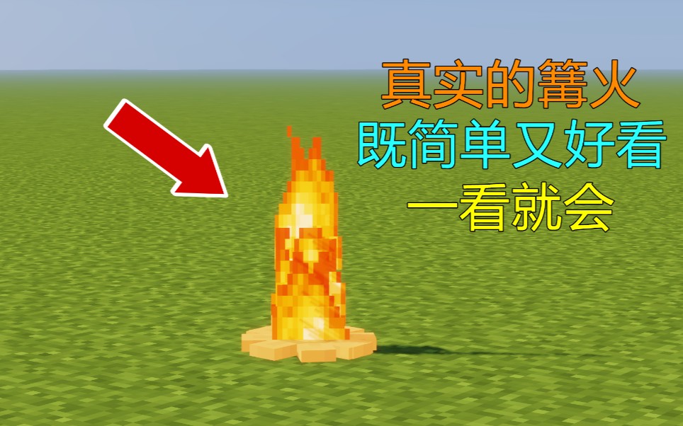 【Minecraft】教你建造一个真实的篝火 既简单又好看!