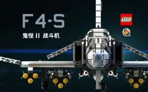 Descargar video: 【乐高MOC】二代之巅 F4-S鬼怪Ⅱ战斗机｜极高可动性｜1:35比例