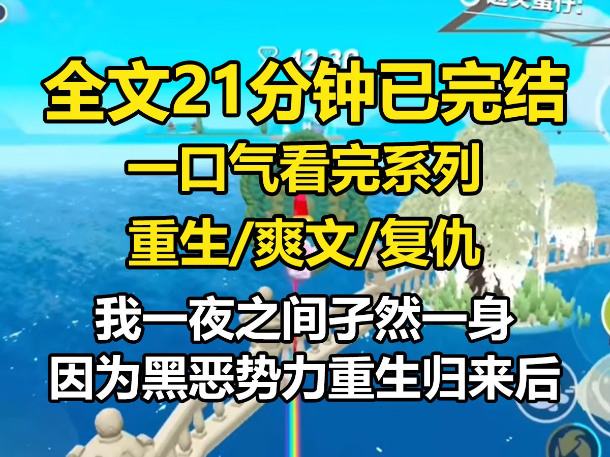 【全文已完结】我一夜之间孑然一身,因为黑恶势力,重生归来我哔哩哔哩bilibili