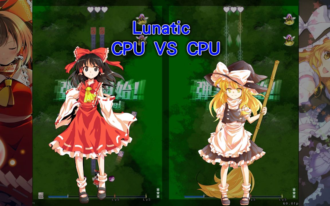 lunatic电脑对决(三局兩勝) 博丽灵梦 vs 雾雨魔理沙