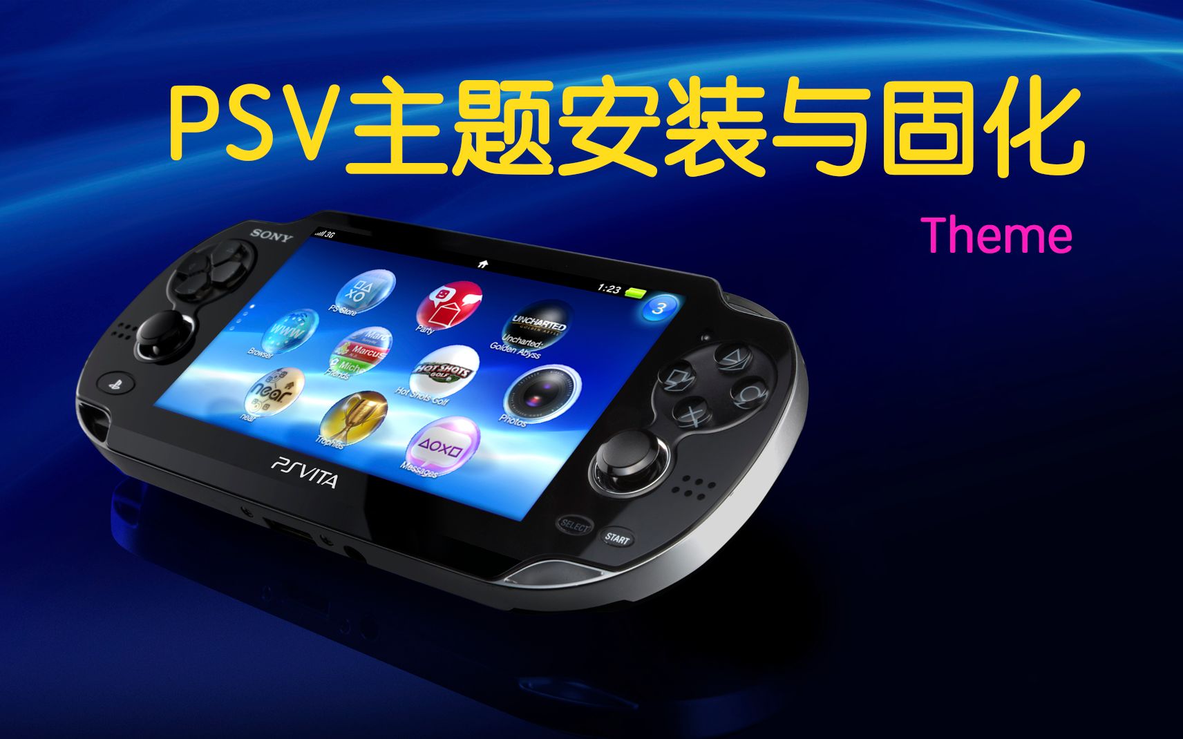 PSV主题安装——让PSV更有吸引力哔哩哔哩bilibili