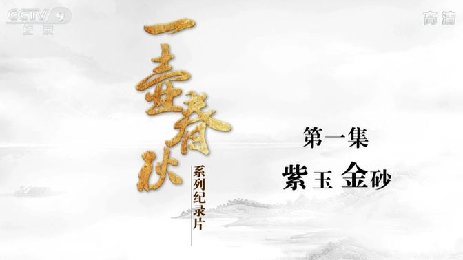【一壶春秋】【2015】【3集全】【CCTV9-HD】【1080P】