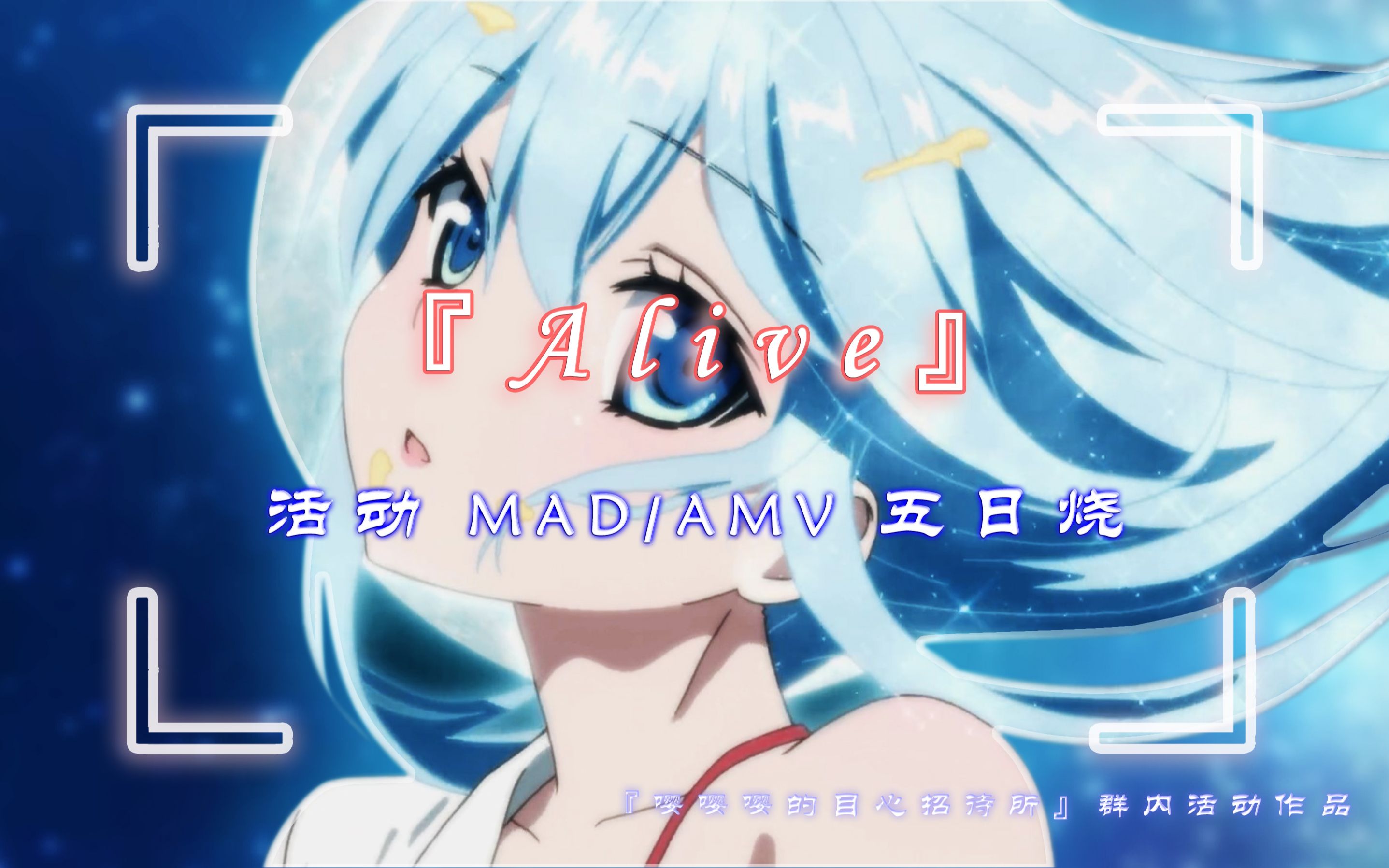 多素材amv曾经火爆全网的alive