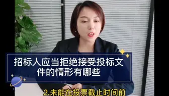 招标人应当拒绝接受投标文件的情形有哪些