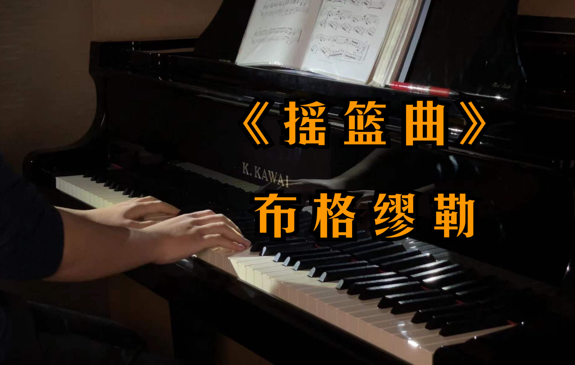 [图]《摇篮曲》——布格缪勒 Op.109 No.7