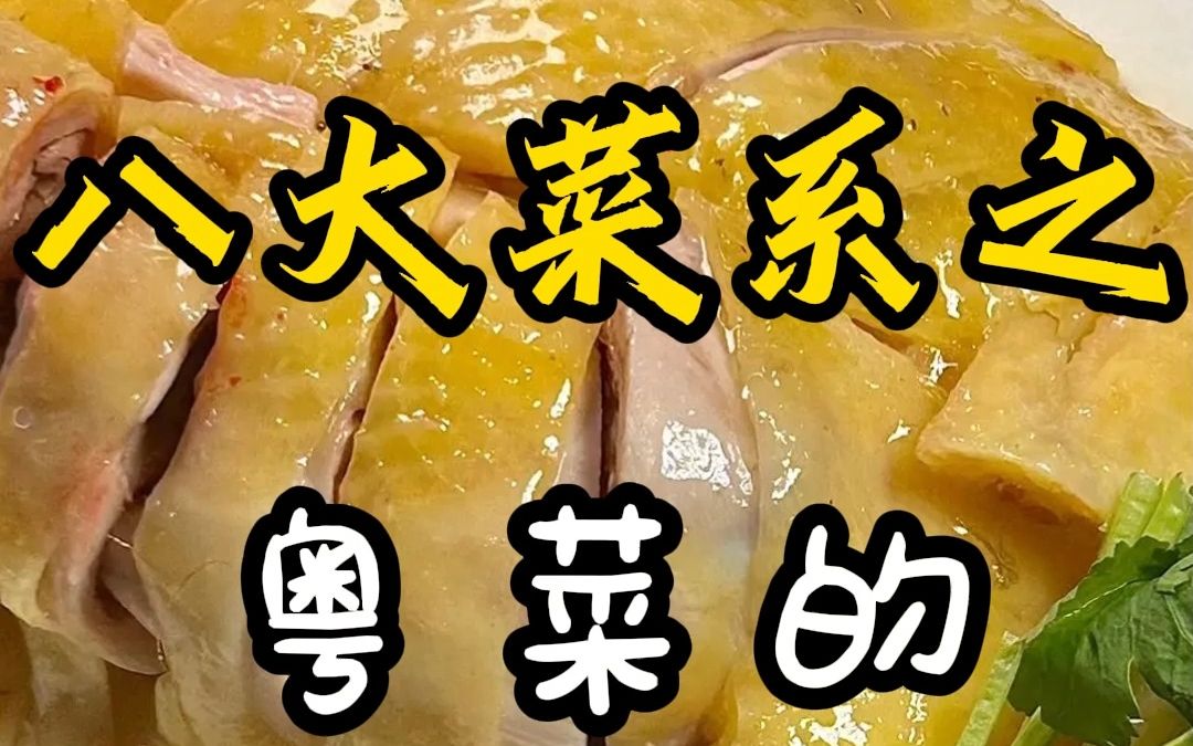 [图]八大菜系之粤菜的九道家常菜