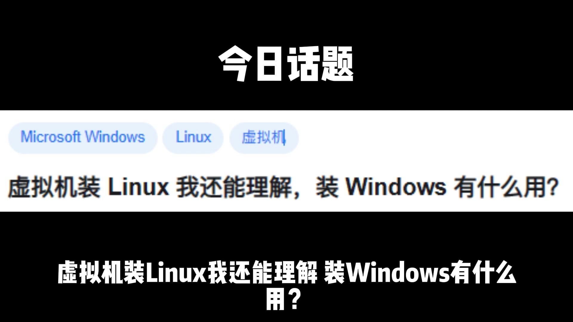 虚拟机装 Linux 我还能理解,装 Windows 有什么用?哔哩哔哩bilibili