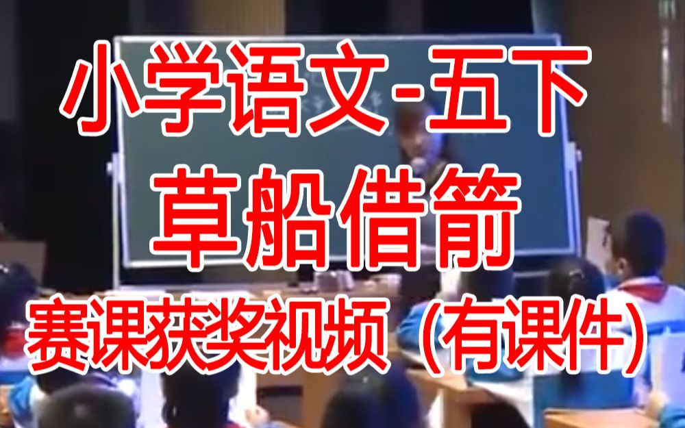 五下:《草船借箭》全国赛课获奖课例2 部编版小学语文五年级下册 (有课件教案 ) 公开课获奖课哔哩哔哩bilibili