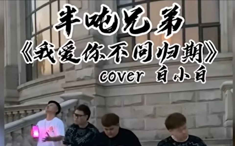 [图]《我爱你不问归期》-网红翻唱 - 火爆歌曲 (男声版 Cover) __ 白小白, 井胧, 阿冗, 半吨兄弟, 小熊浩浩, 易自豪 (谁