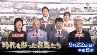 Download Video: 【节目预告】『闪耀时代的名马们～中央赛马70周年　那些黄金般的蹄迹～』