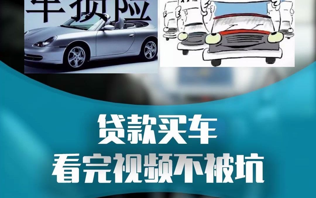 贷款买车知道这几个秘密,保你不会被坑!哔哩哔哩bilibili