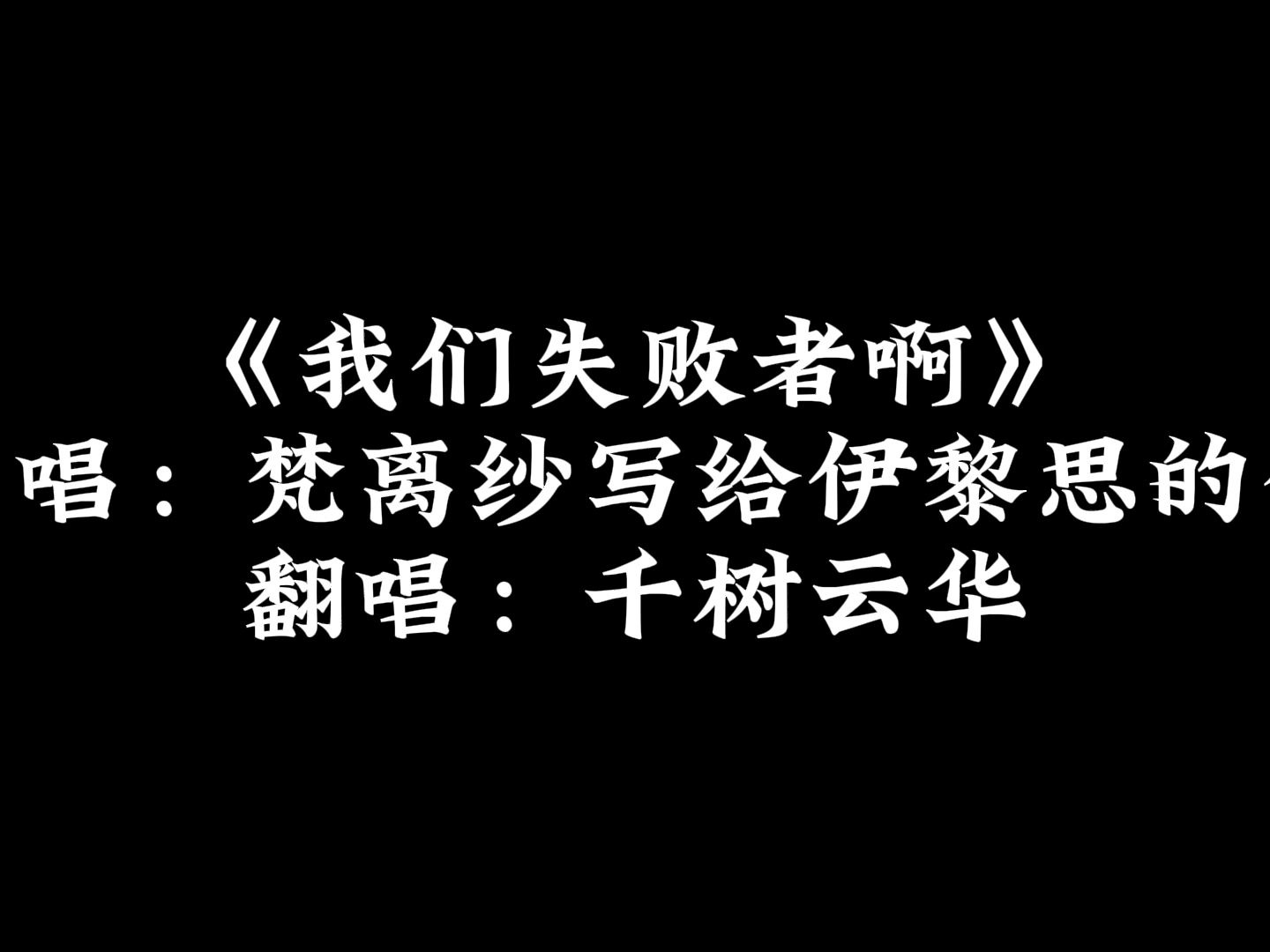 [图]【翻唱/生贺】送给自己的《我们失败者啊》