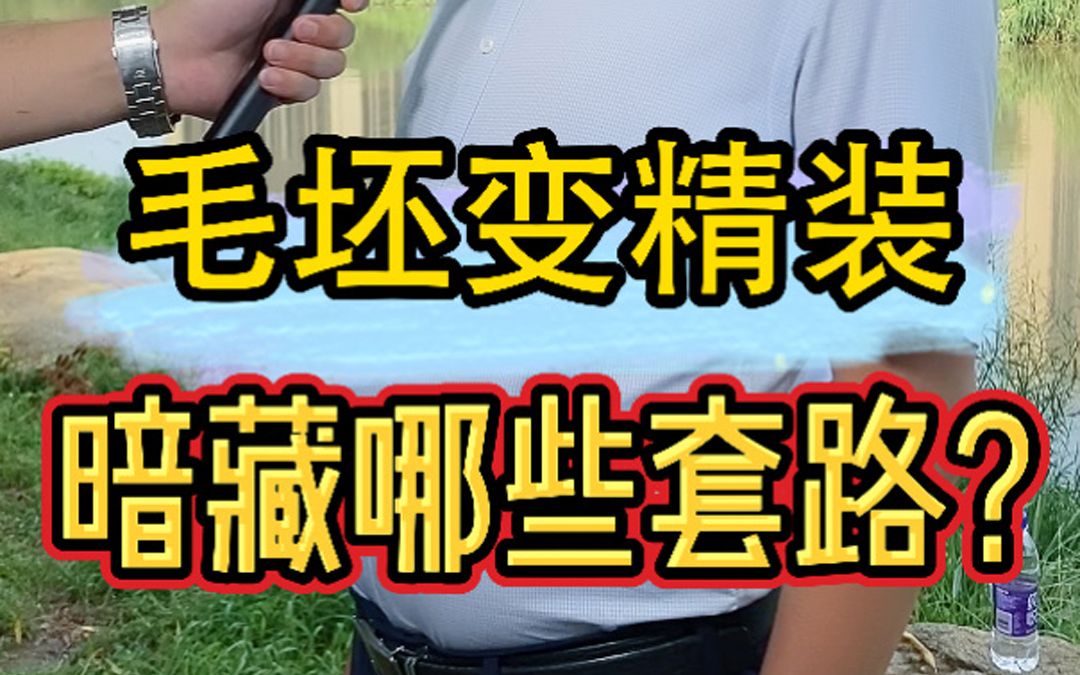 [图]精装房、毛坯房，暗藏哪些套路？