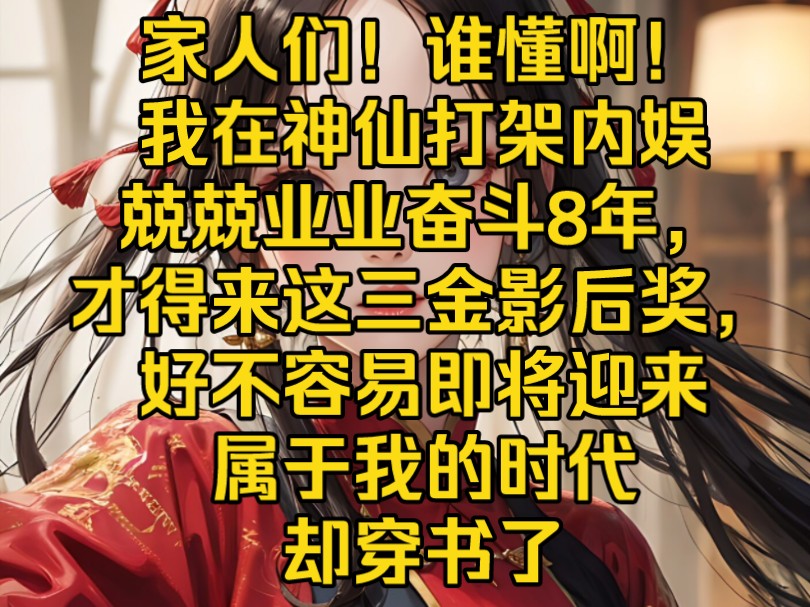 家人们!谁懂啊!元清婳在神仙打架内娱兢兢业业奋斗8年,才得来这三金影后奖,好不容易即将迎来属于她的时代!在一次参加活动回公司的路上,车子出...