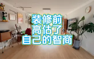 Download Video: 装修前，还是高估自己的智商了