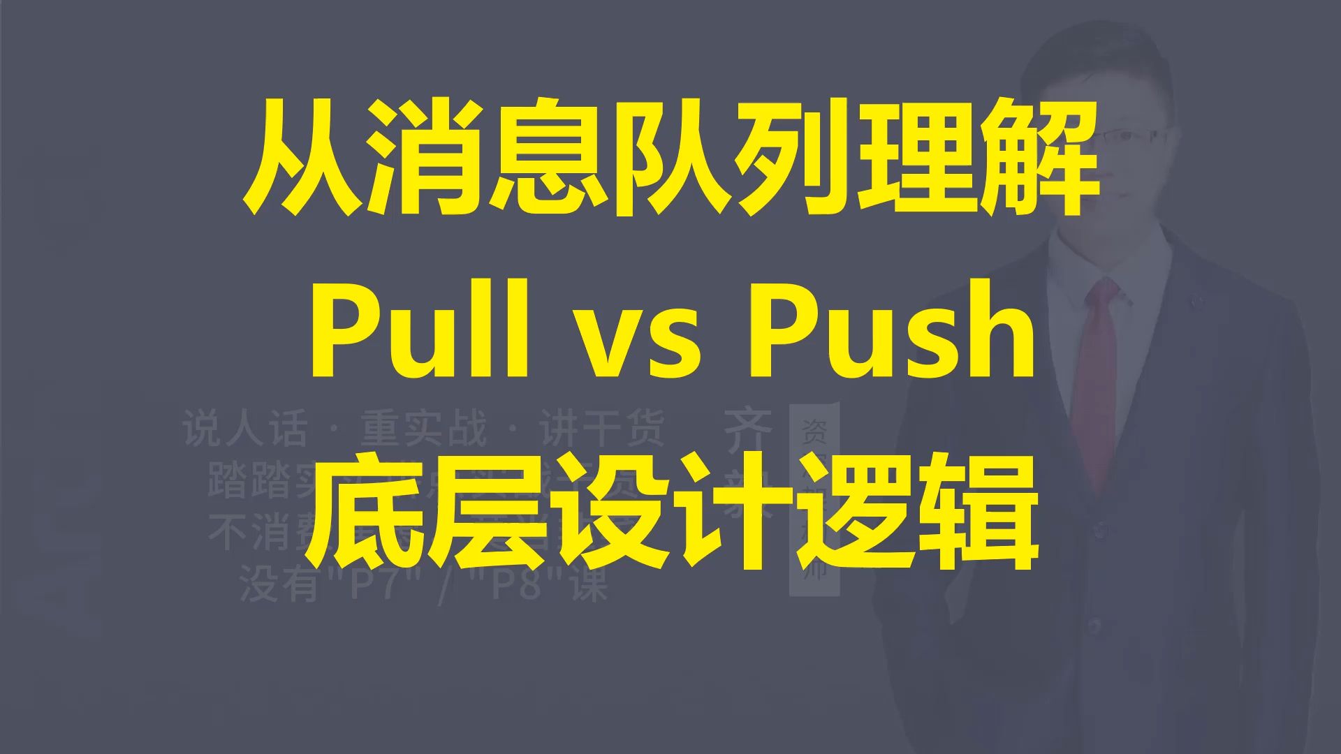 【IT老齐678】从消息队列理解Pull与Push模型底层逻辑哔哩哔哩bilibili