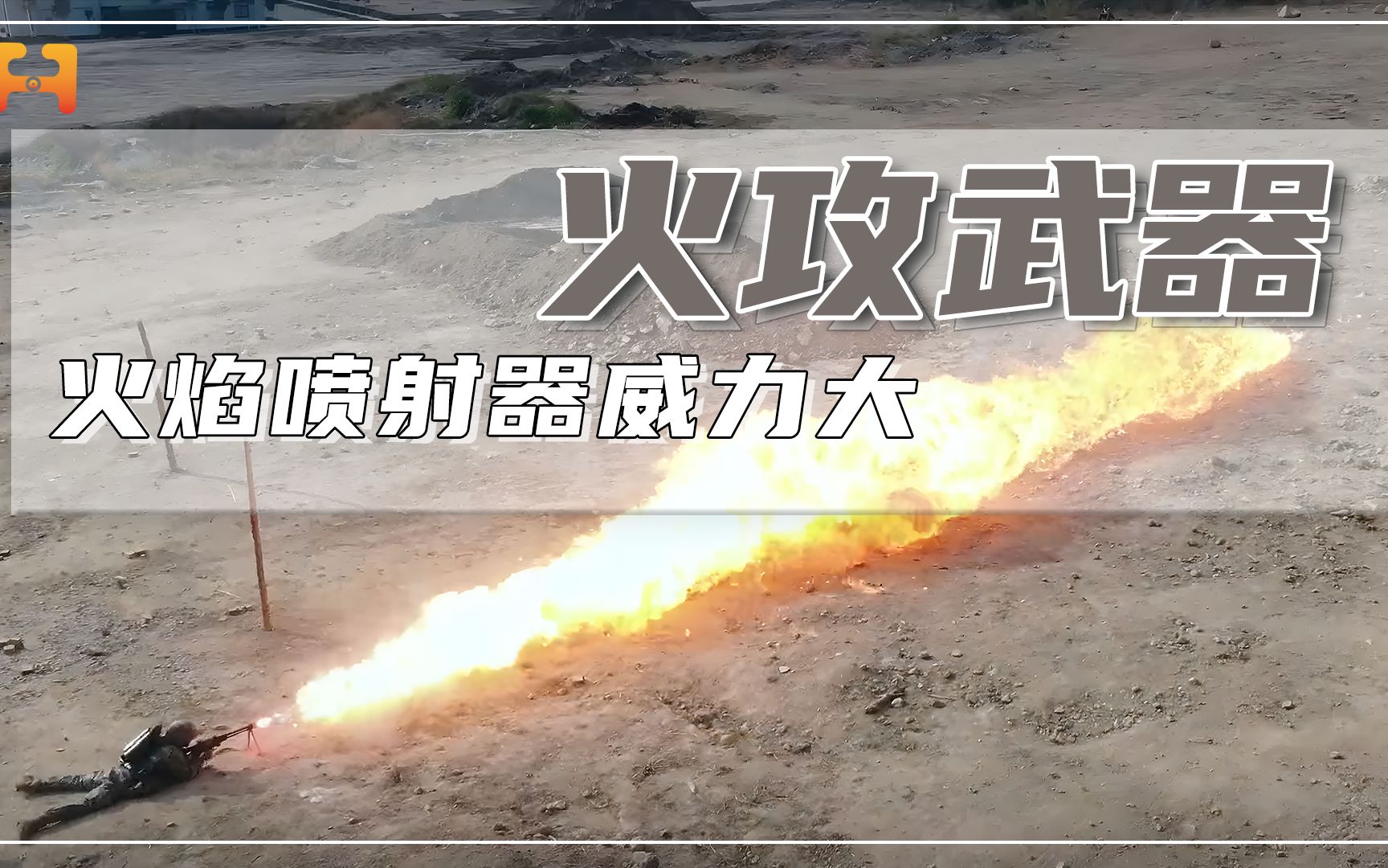 近距离火攻武器!火焰喷射器威力大,可拐弯攻击隐蔽的目标