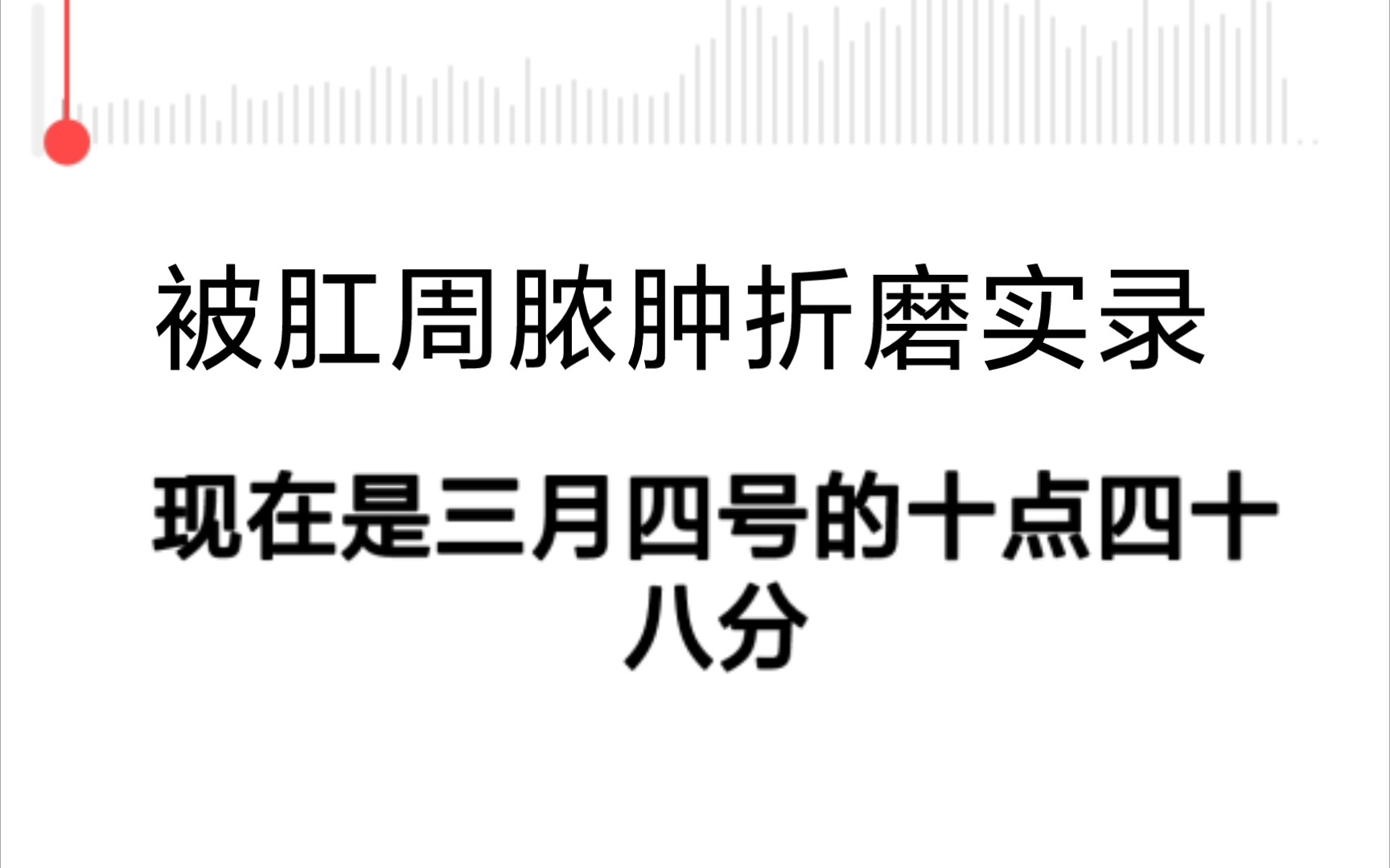 纯分享:被肛周脓肿折磨的经历哔哩哔哩bilibili