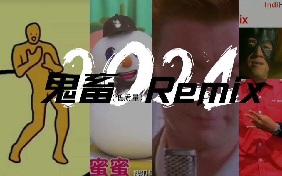 [图]⚡2021梗曲.Remix⚡