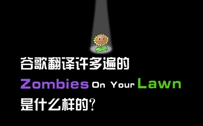 [图]谷歌翻译许多遍的Zombies On Your Lawn是什么样的？