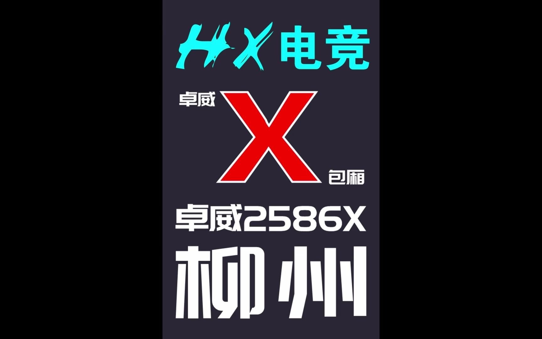 59540hz,2586X,卓威!鸿翔已装机.#cs2 #无畏契约 #卓威包厢 #卓威2586x #电竞哔哩哔哩bilibili