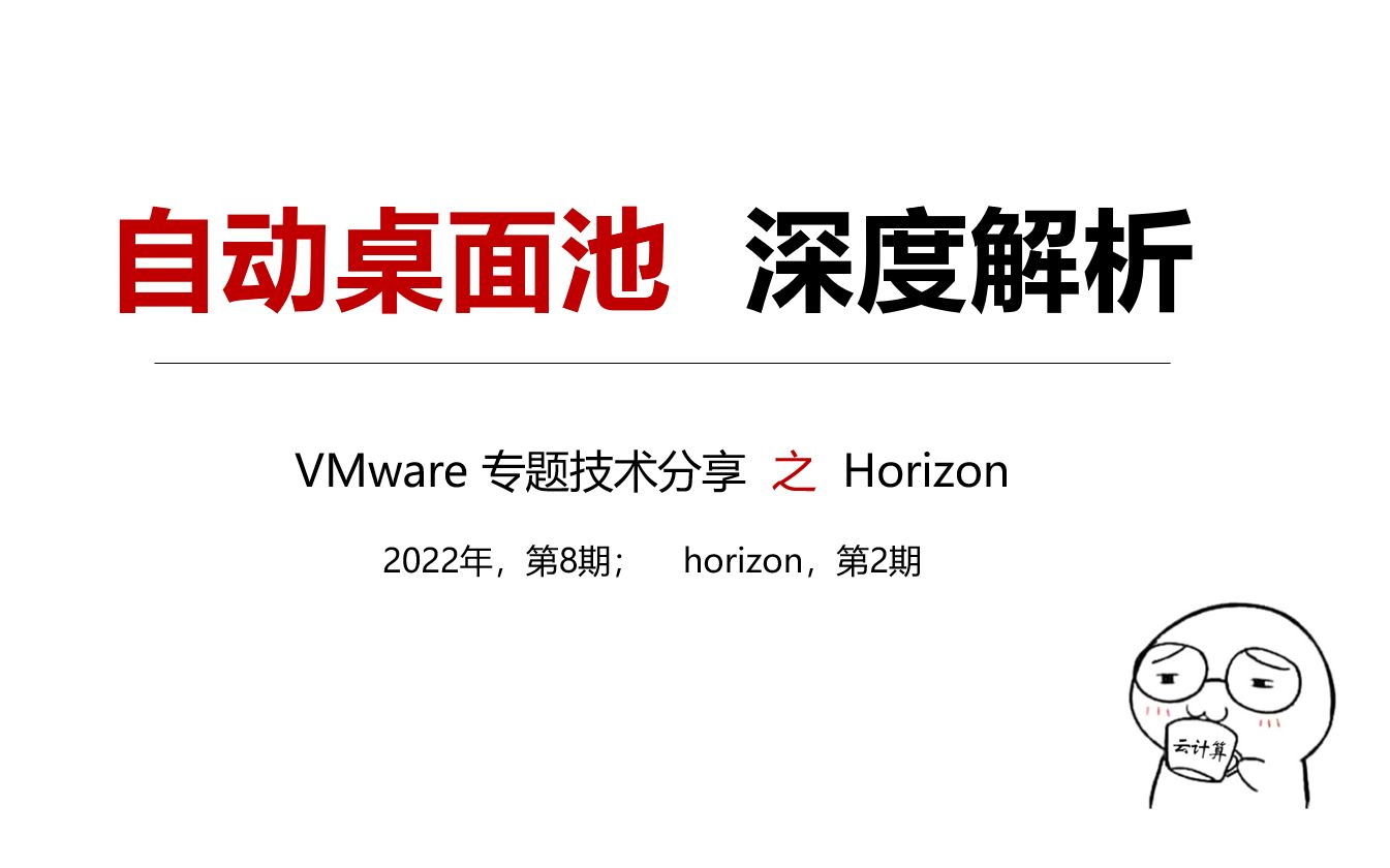 [图]【VMware horizon 深度解析-2】自动桌面池（完整/链接/即时克隆）