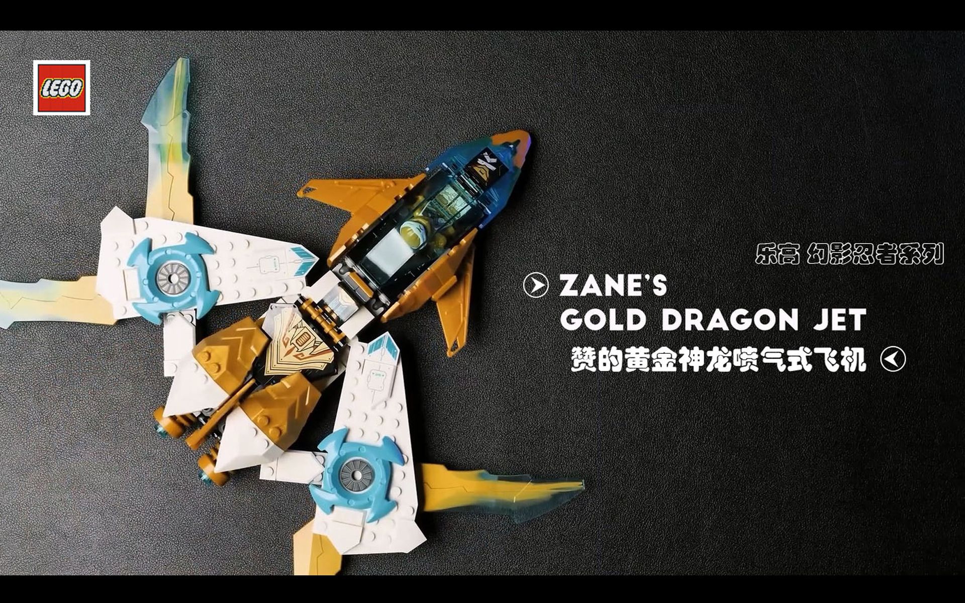 乐高 幻影忍者-赞的黄金神龙喷气式飞机 极速拼装,沉浸式体验lego