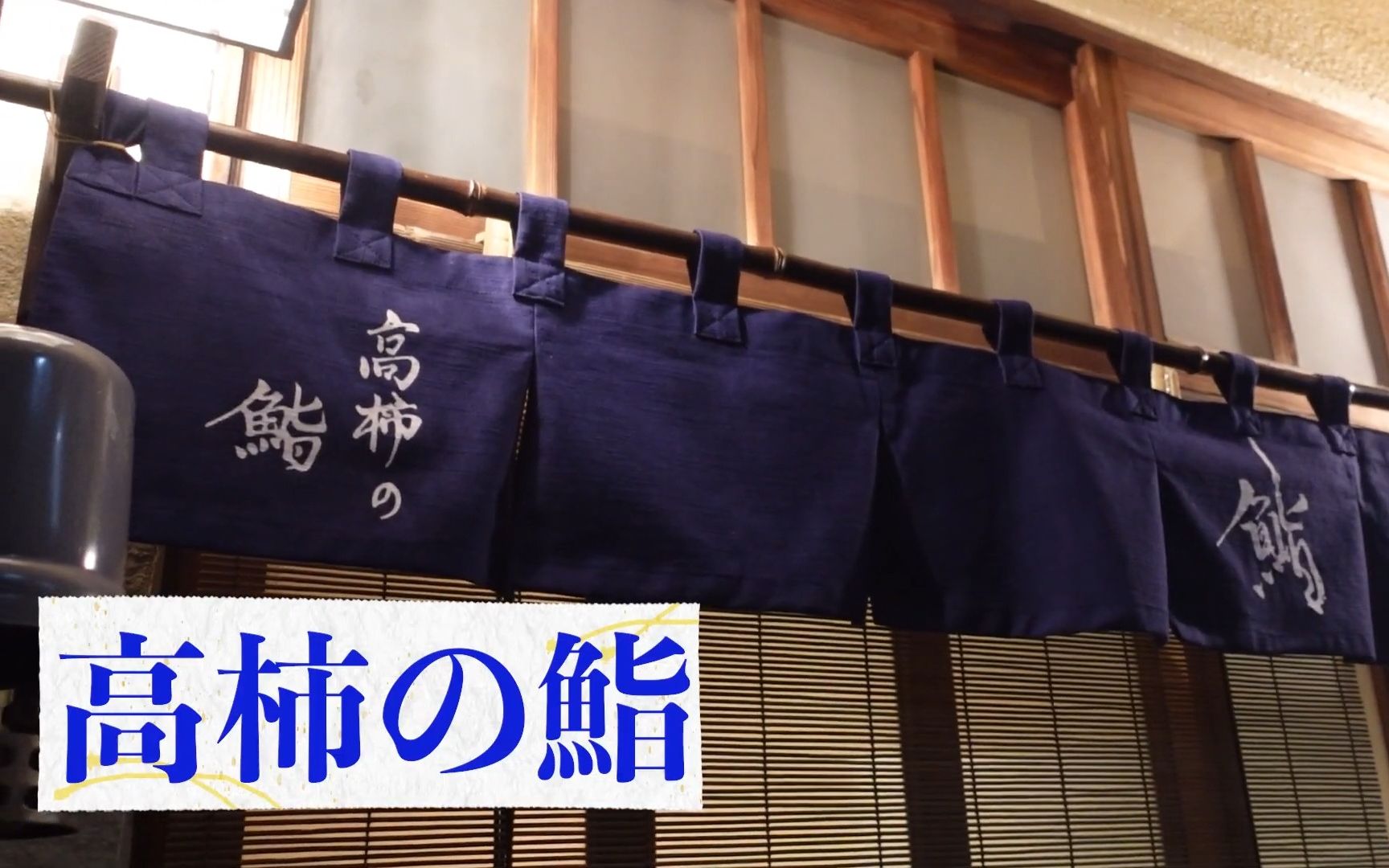 【日料刀工系列】东京水天宫 贝类爱好者的最爱,日本最高11品贝类赤醋握寿司 米其林一星 高柿の鮨哔哩哔哩bilibili