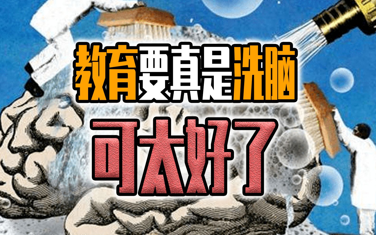 教育要真是洗脑可太好了