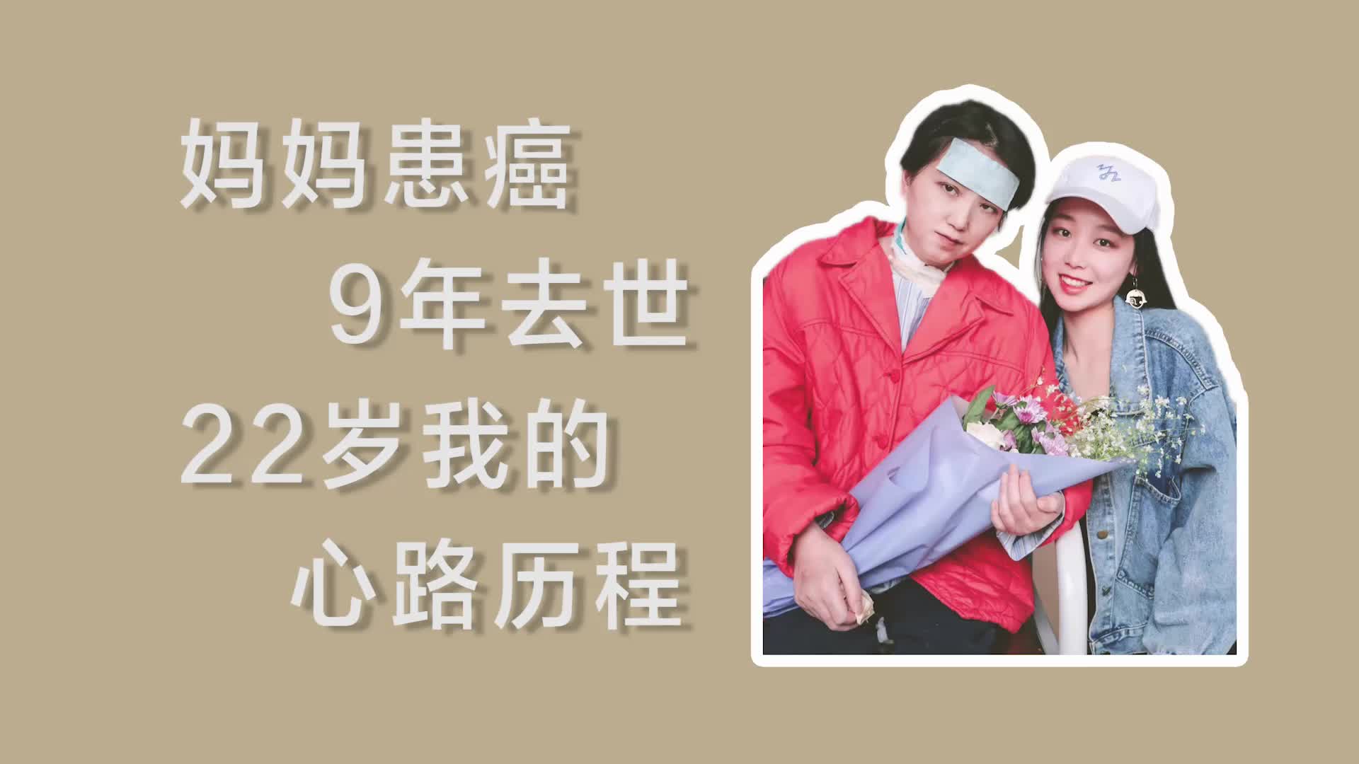 [图]【蘑菇的碎碎念】妈妈鼻咽癌9年去世 22岁我的心路历程｜分享癌症病人家属的感受｜大家一定要好好珍惜身边的人呀｜希望所有人都能快乐！！！