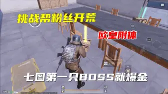 Download Video: 挑战帮粉丝开荒！没想到是个欧皇，七图第一只BOSS就爆金！