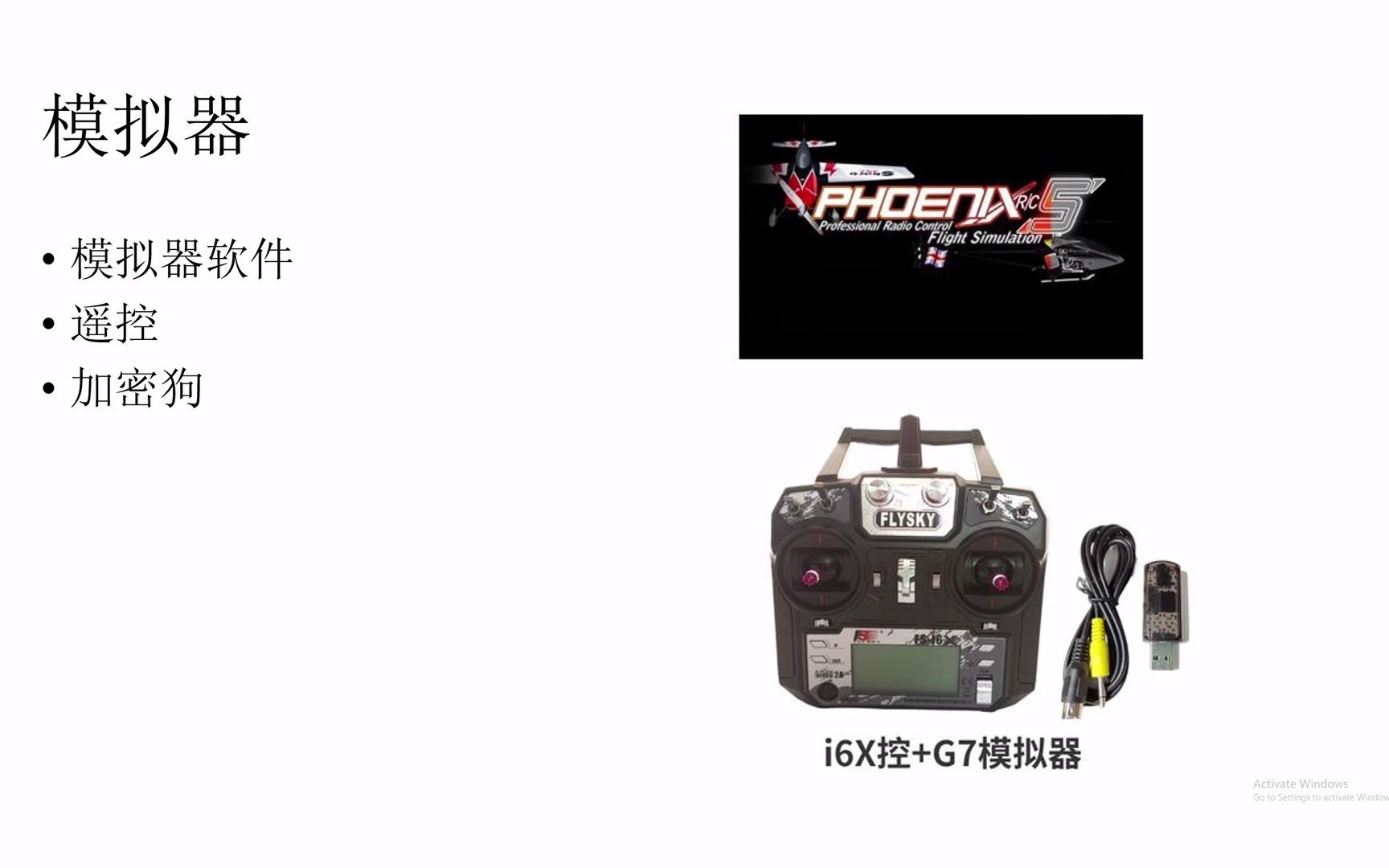 【航模/固定翼一站式新手教程】1.0 整体认知及模拟器哔哩哔哩bilibili