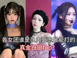 Скачать видео: 各女团谁是队内死忠最能打的 真正的全球销量top来袭