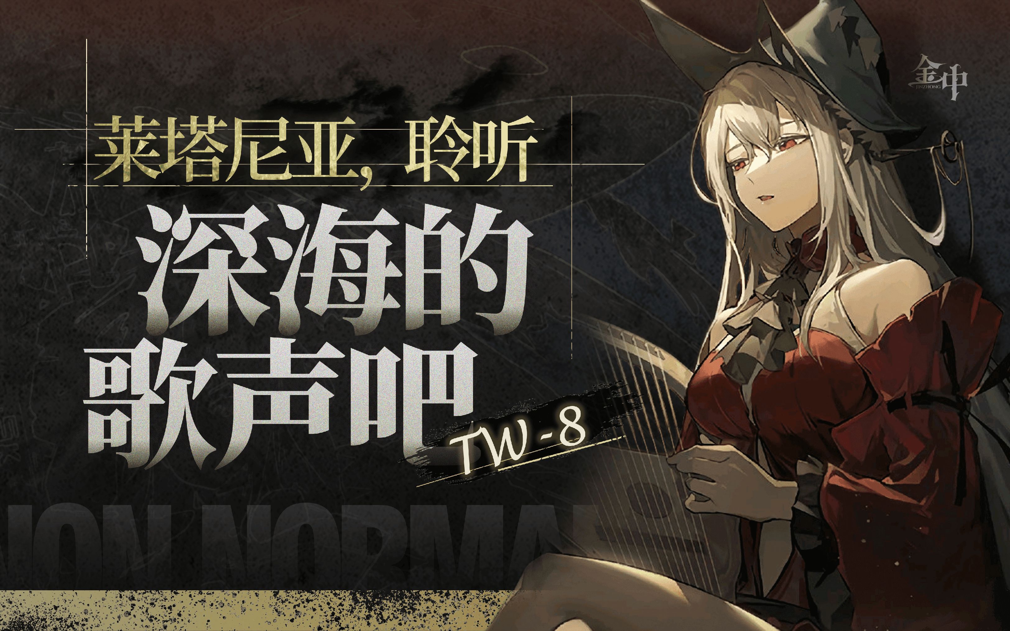 【无a】三人tw-8 莱塔尼亚,聆听深海的歌声吧