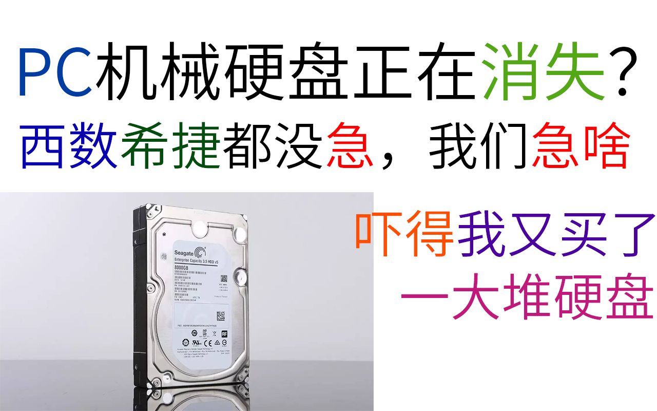 珍惜你用的机械硬盘吧,因为它可能将要从PC中消失了.哔哩哔哩bilibili